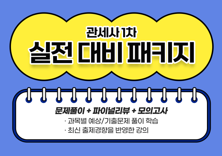 관세사 실전 대비