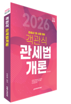 2026 객관식 관세법개론 자세히보기