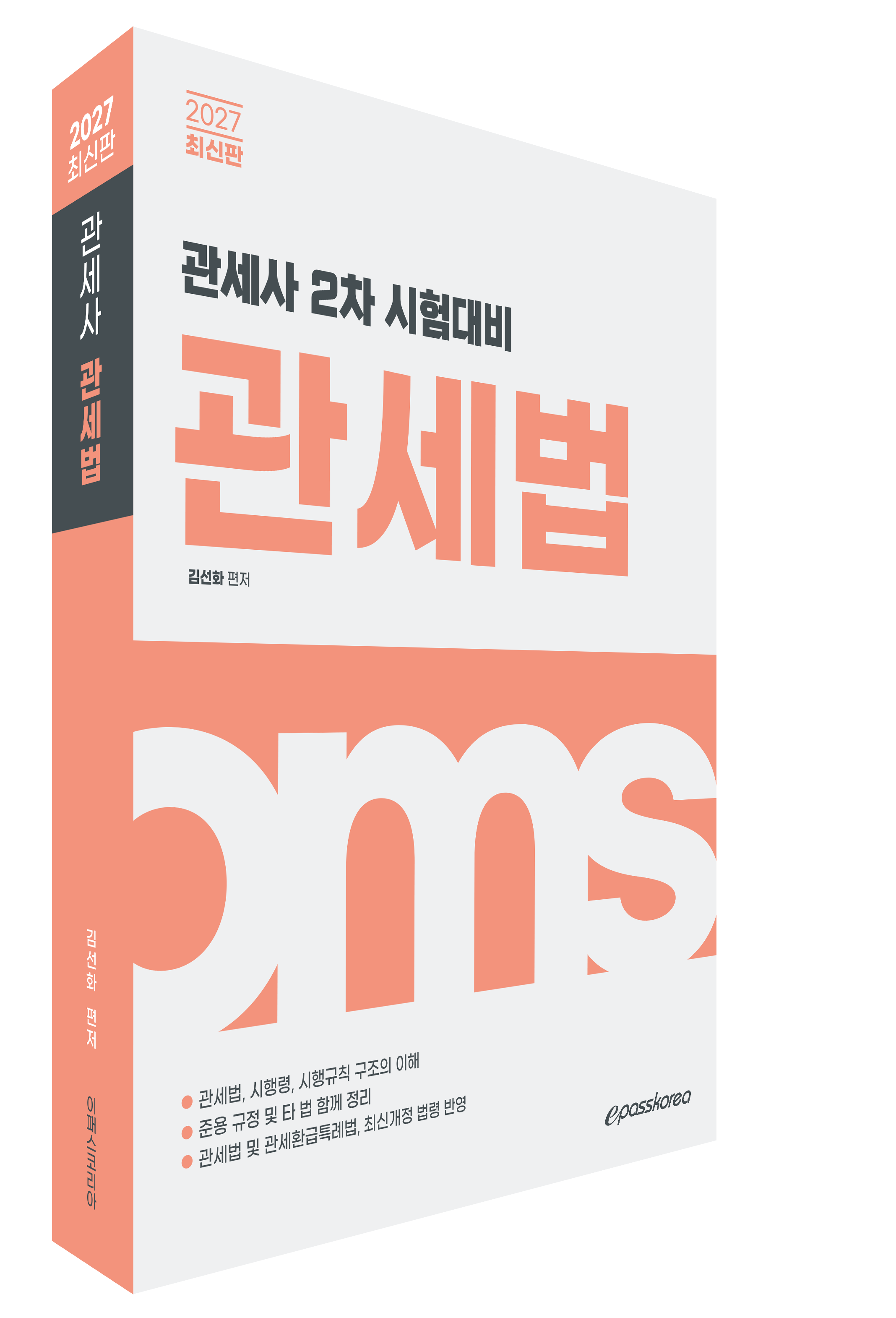 2027 관세사 관세법 자세히보기