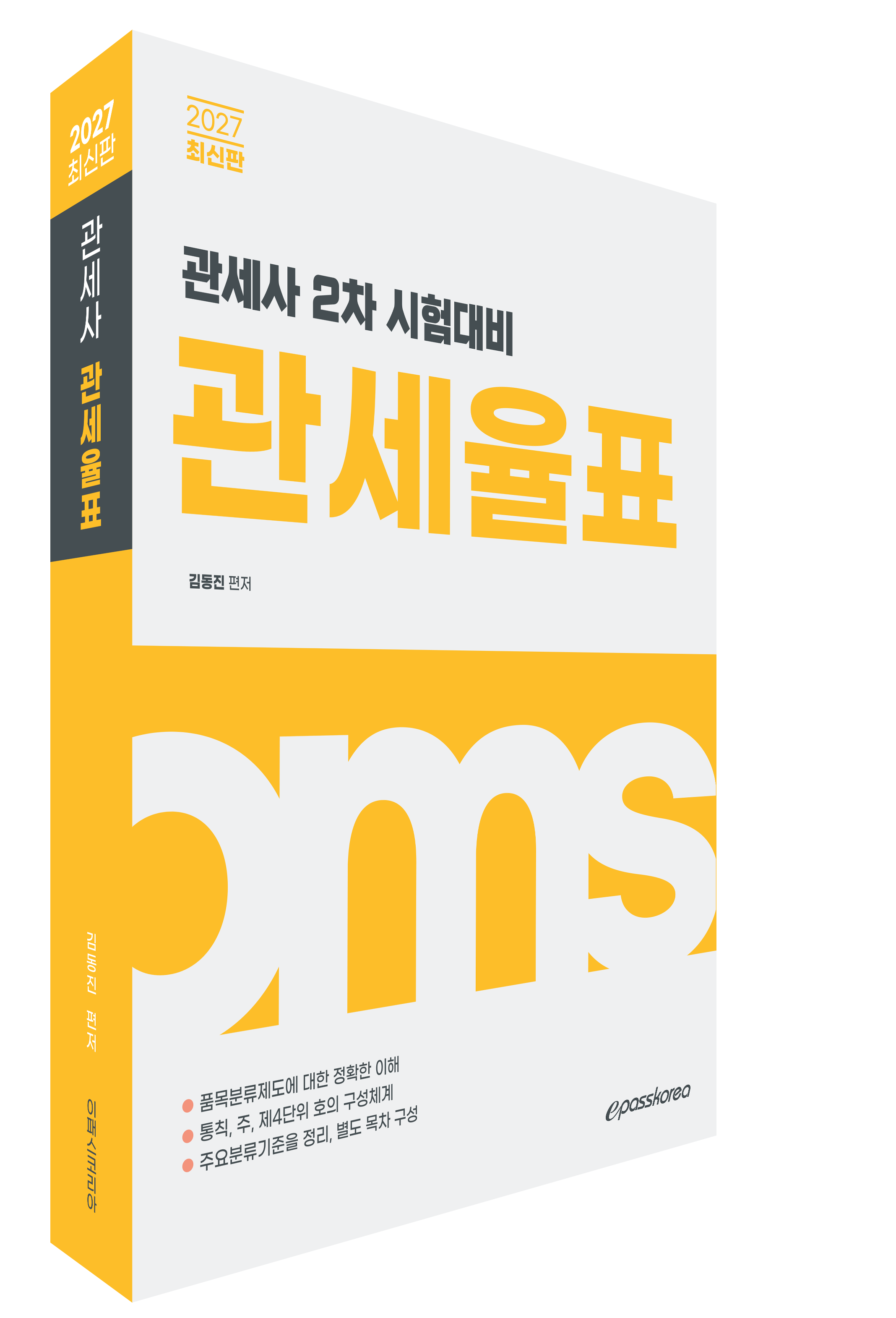 2027 관세사 관세율표 자세히보기