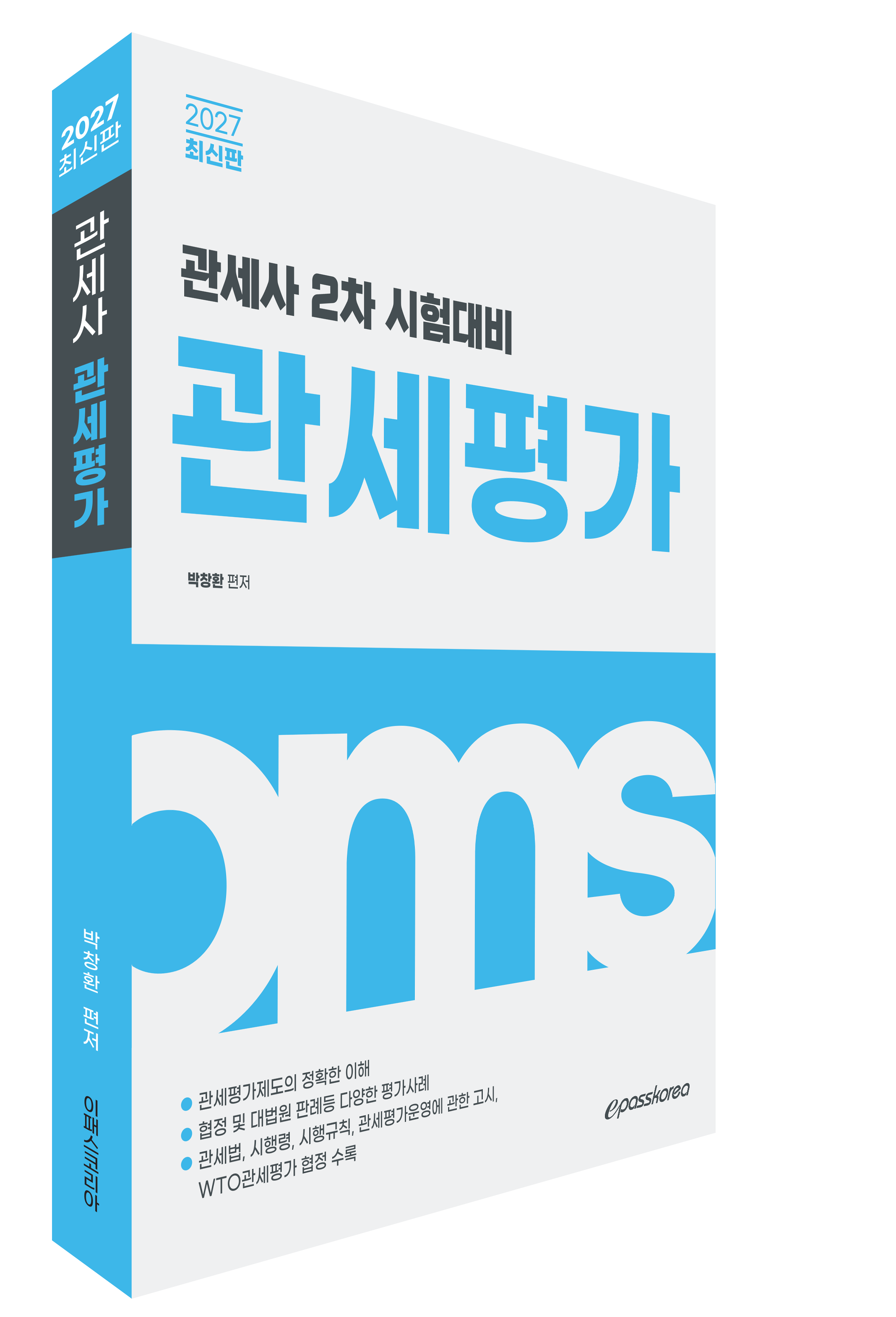 2027 관세사 관세평가 자세히보기