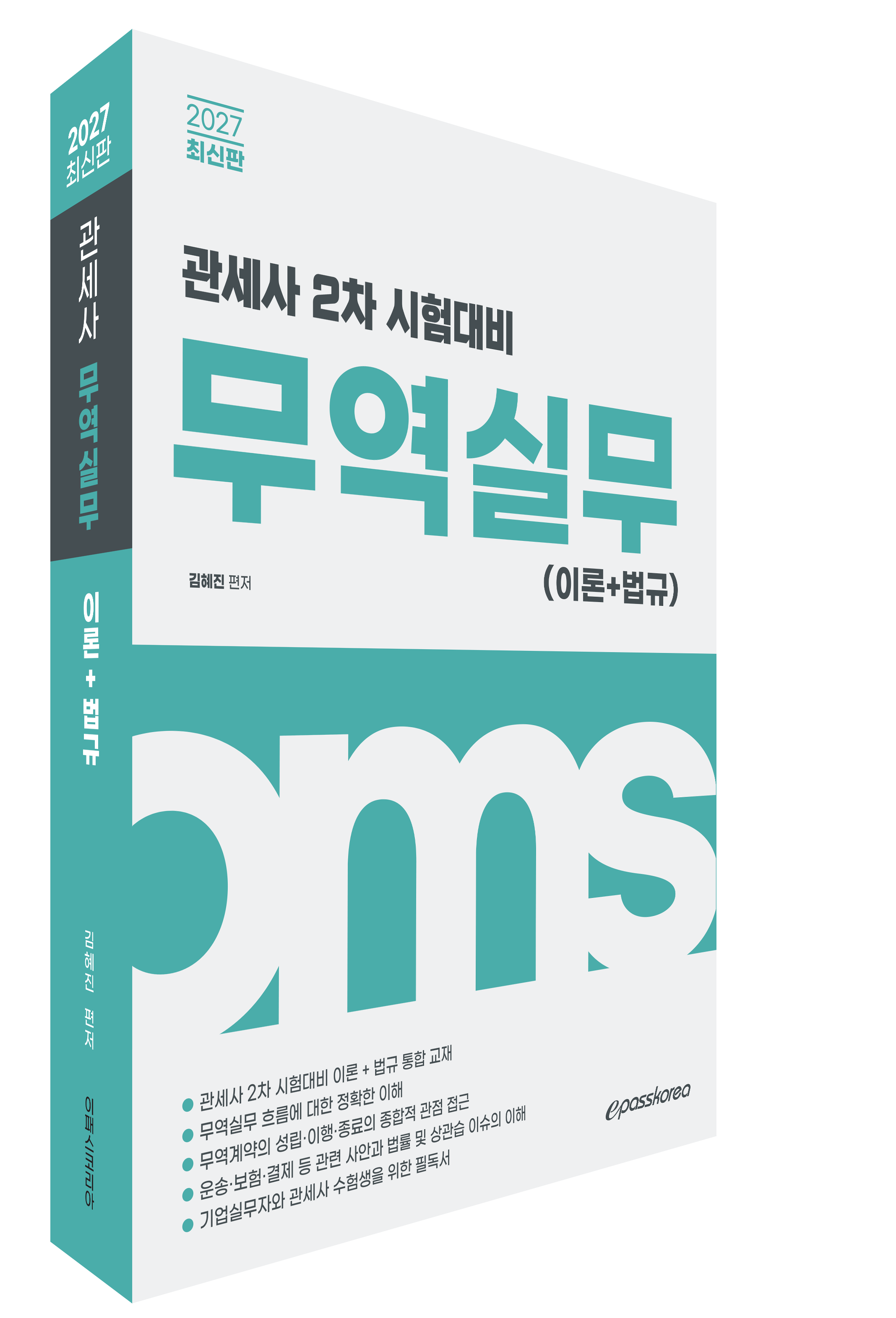 2027 관세사 무역실무(이론+법규) 자세히보기