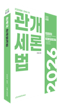 2026 관세사 관세법개론 자세히보기