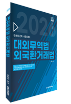 2026 관세사 대외무역법 외국환거래법 자세히보기