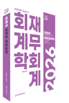 2026 관세사 회계학 재무회계 자세히보기