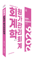 2026 관세사 회계학 원가관리회계 자세히보기