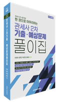 2026 한권으로 마무리하는 관세사 2차 기출예상문제 풀이집 자세히보기