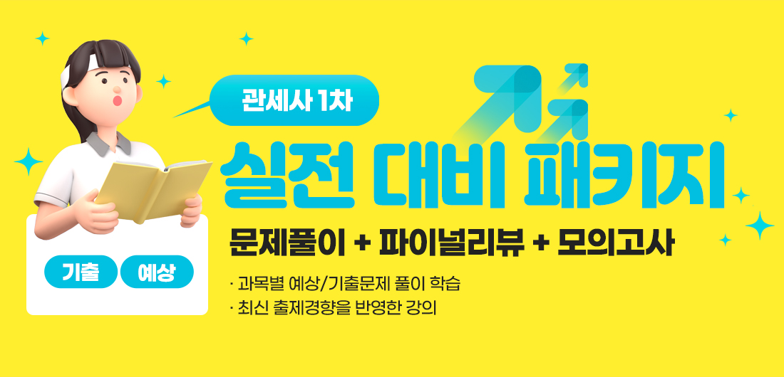 문제풀이 + 파이널리뷰 + 모의고사