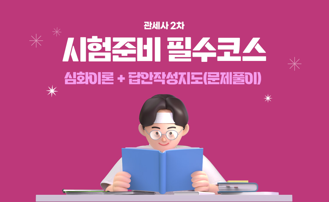 심화이론 + 답안작성지도(기출문제풀이)